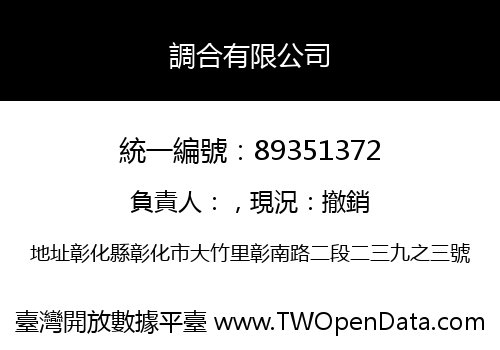 調合有限公司
