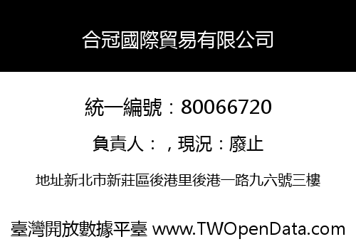 合冠國際貿易有限公司