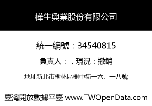 樺生興業股份有限公司