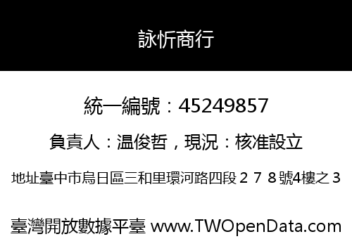 詠忻商行