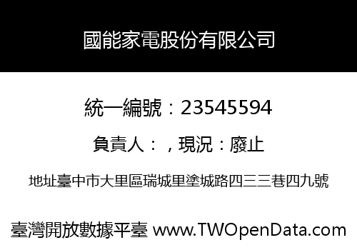 國能家電股份有限公司