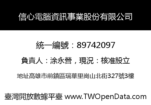 信心電腦資訊事業股份有限公司