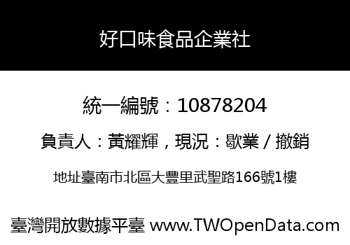 好口味食品企業社