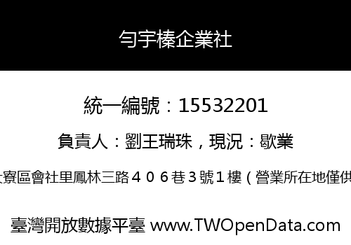 勻宇榛企業社