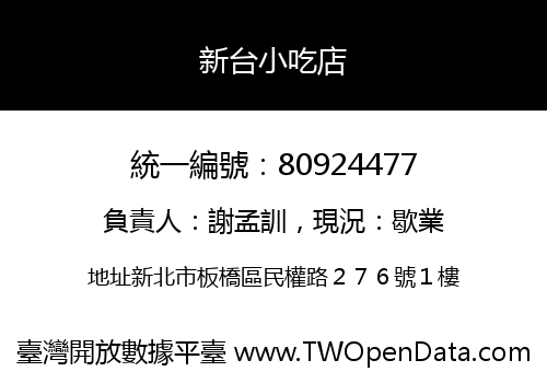 新台小吃店