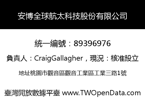 安博全球航太科技股份有限公司