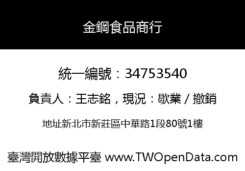 金鋼食品商行