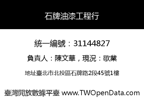 石牌油漆工程行