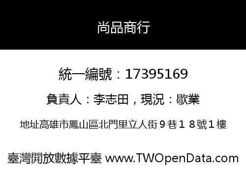 尚品商行