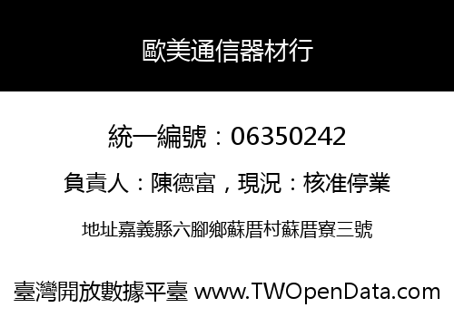 歐美通信器材行