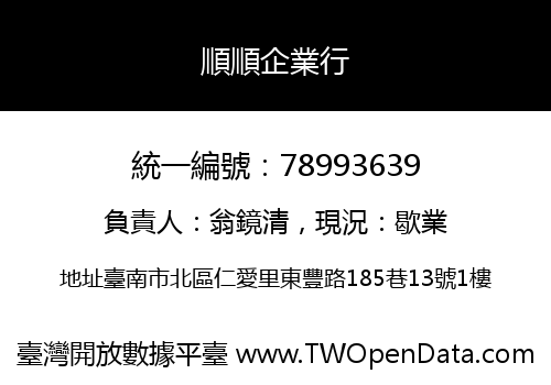 順順企業行