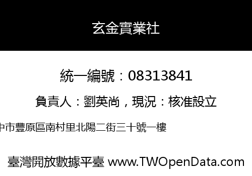玄金實業社