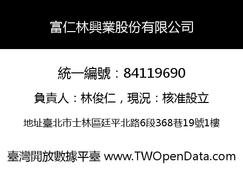 富仁林興業股份有限公司