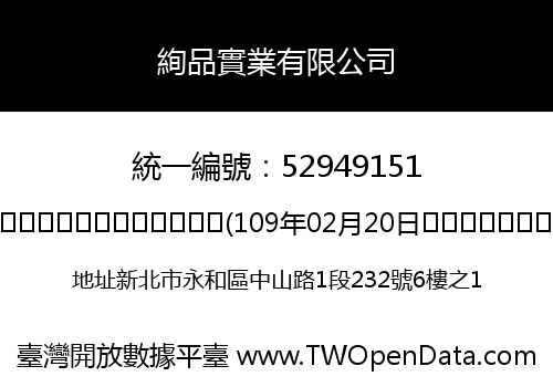 絢品實業有限公司