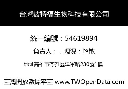 台灣彼特福生物科技有限公司