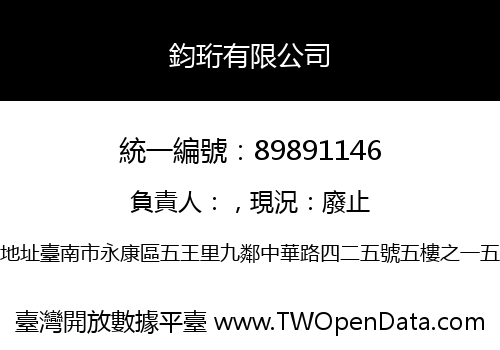 鈞珩有限公司