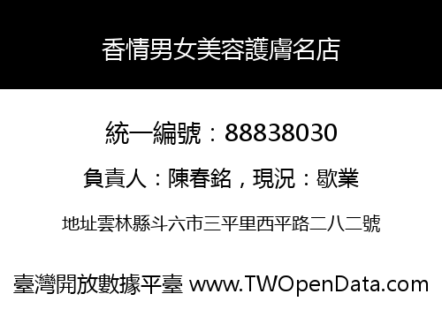 香情男女美容護膚名店