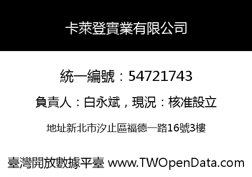 卡萊登實業有限公司