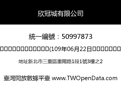 欣冠城有限公司