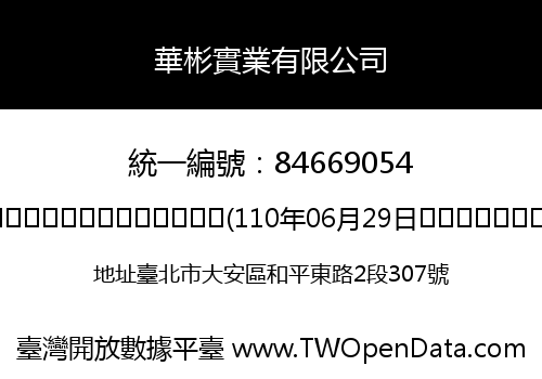 華彬實業有限公司