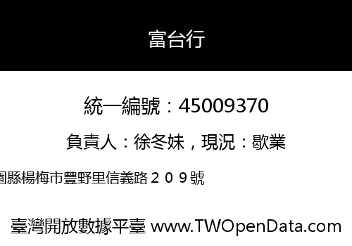 富台行