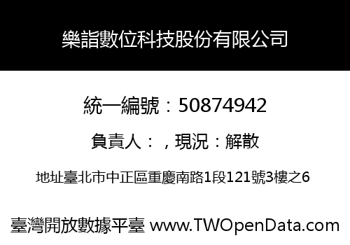 樂詣數位科技股份有限公司