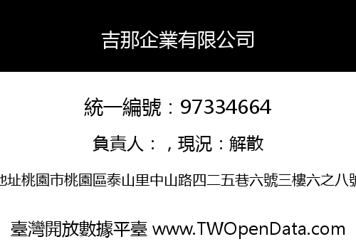 吉那企業有限公司