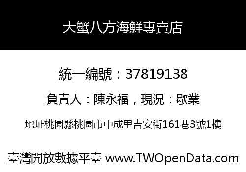 大蟹八方海鮮專賣店