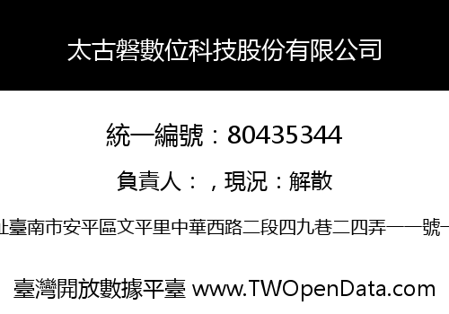 太古磐數位科技股份有限公司