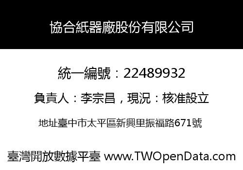 協合紙器廠股份有限公司