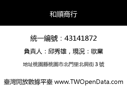 和順商行