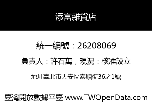 添富雜貨店
