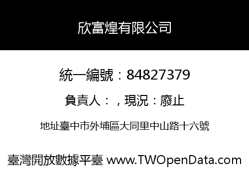 欣富煌有限公司