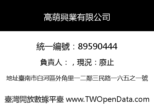 高萌興業有限公司