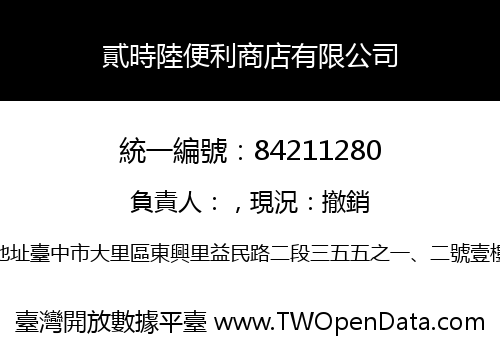 貳時陸便利商店有限公司
