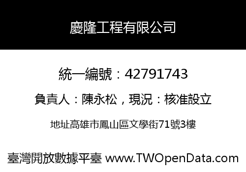 慶隆工程有限公司