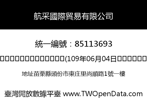 航采國際貿易有限公司