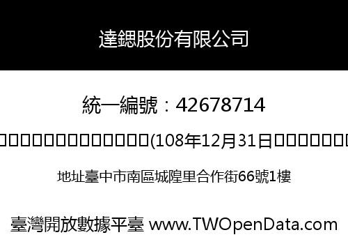 達鍶股份有限公司