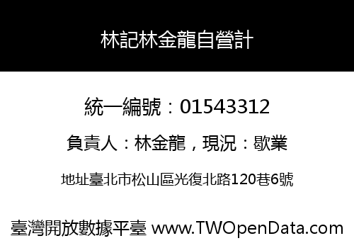 林記林金龍自營計