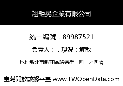 翔鉅晃企業有限公司