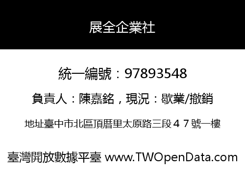 展全企業社
