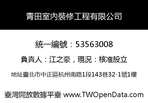 青田室內裝修工程有限公司