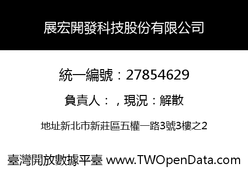展宏開發科技股份有限公司