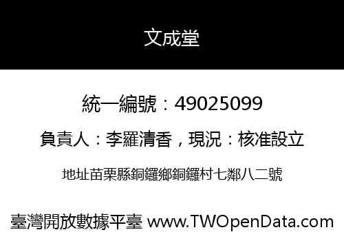 文成堂