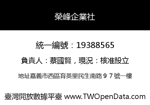 榮峰企業社