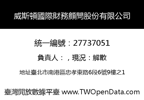 威斯頓國際財務顧問股份有限公司