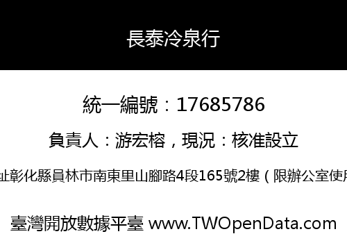 長泰冷泉行