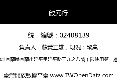 啟元行