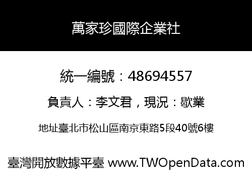 萬家珍國際企業社