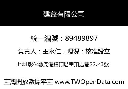 建益有限公司